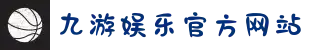 九游娱乐(NINE GAME)官方网站-九游成就未来